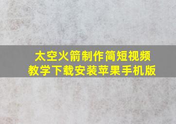 太空火箭制作简短视频教学下载安装苹果手机版