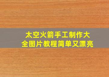 太空火箭手工制作大全图片教程简单又漂亮