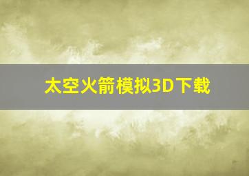 太空火箭模拟3D下载