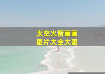 太空火箭画画图片大全大图