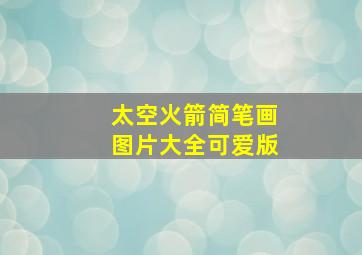 太空火箭简笔画图片大全可爱版