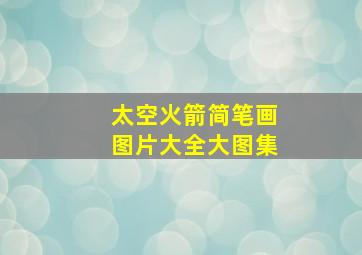 太空火箭简笔画图片大全大图集