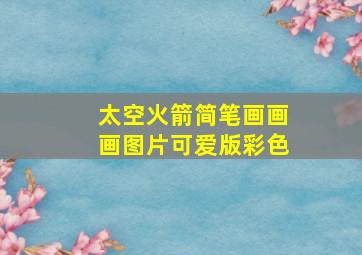 太空火箭简笔画画画图片可爱版彩色