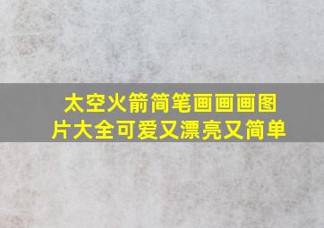 太空火箭简笔画画画图片大全可爱又漂亮又简单