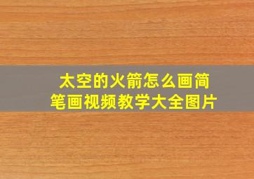 太空的火箭怎么画简笔画视频教学大全图片