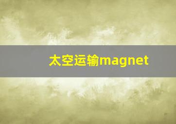 太空运输magnet