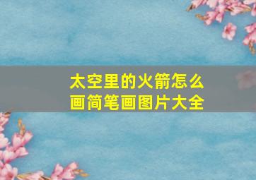 太空里的火箭怎么画简笔画图片大全