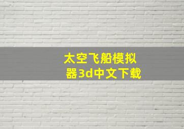 太空飞船模拟器3d中文下载