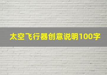 太空飞行器创意说明100字