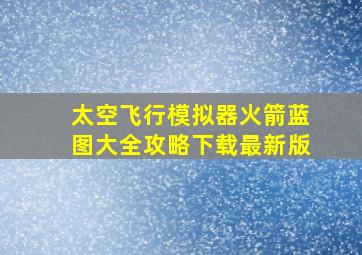 太空飞行模拟器火箭蓝图大全攻略下载最新版