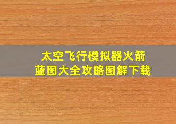 太空飞行模拟器火箭蓝图大全攻略图解下载