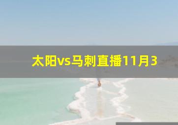 太阳vs马刺直播11月3