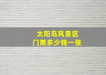 太阳岛风景区门票多少钱一张