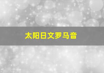 太阳日文罗马音