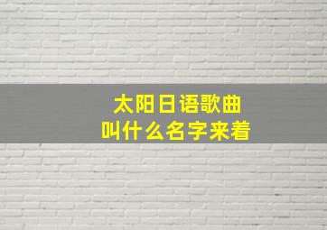 太阳日语歌曲叫什么名字来着