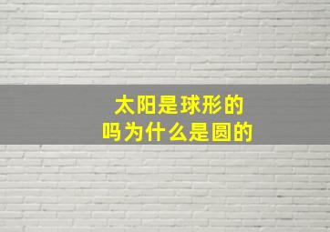 太阳是球形的吗为什么是圆的