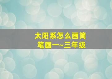 太阳系怎么画简笔画一~三年级