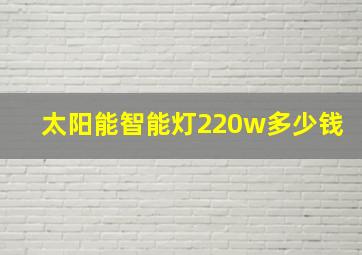 太阳能智能灯220w多少钱