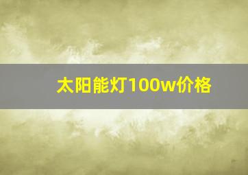 太阳能灯100w价格