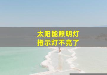 太阳能照明灯指示灯不亮了