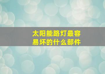 太阳能路灯最容易坏的什么部件