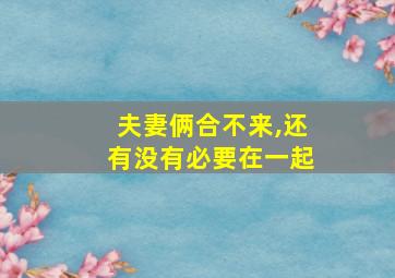 夫妻俩合不来,还有没有必要在一起