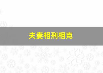 夫妻相刑相克