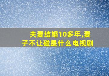 夫妻结婚10多年,妻子不让碰是什么电视剧