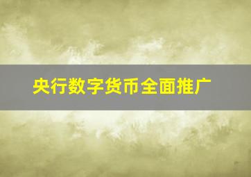 央行数字货币全面推广