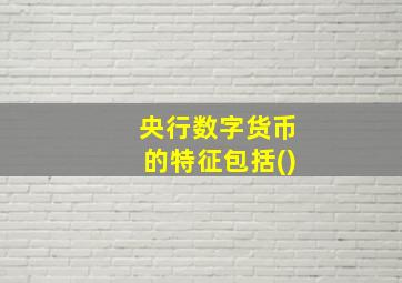 央行数字货币的特征包括()