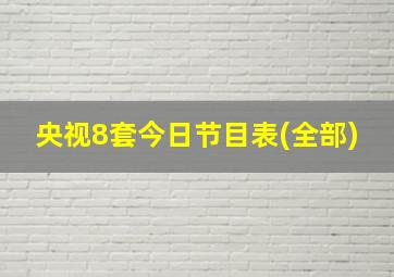 央视8套今日节目表(全部)