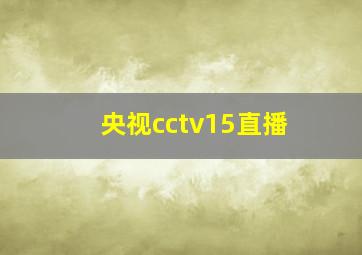 央视cctv15直播