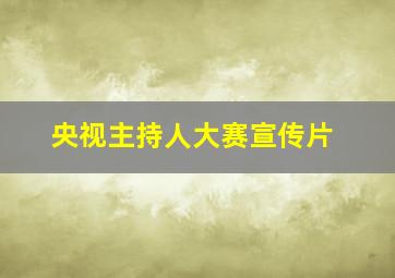 央视主持人大赛宣传片