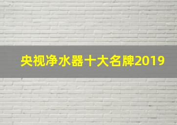 央视净水器十大名牌2019