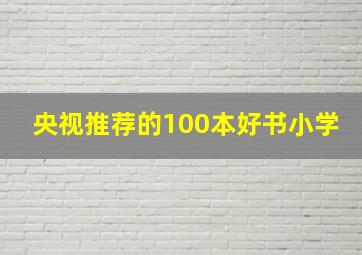 央视推荐的100本好书小学