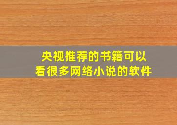 央视推荐的书籍可以看很多网络小说的软件