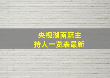 央视湖南籍主持人一览表最新