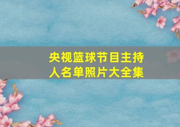 央视篮球节目主持人名单照片大全集