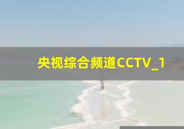 央视综合频道CCTV_1