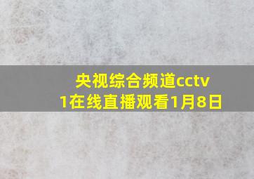 央视综合频道cctv1在线直播观看1月8日