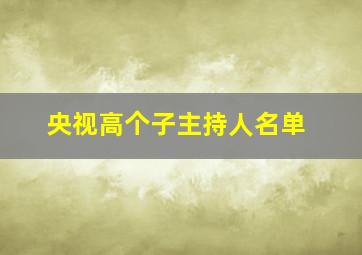 央视高个子主持人名单