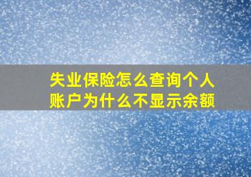 失业保险怎么查询个人账户为什么不显示余额