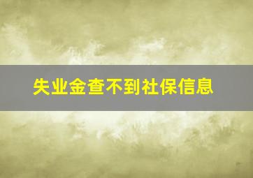 失业金查不到社保信息