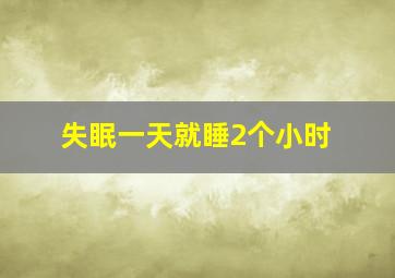 失眠一天就睡2个小时