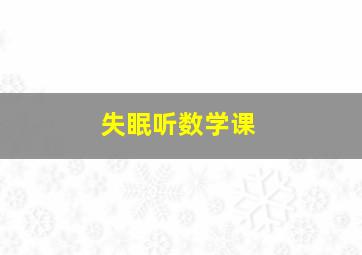 失眠听数学课