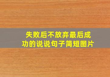 失败后不放弃最后成功的说说句子简短图片