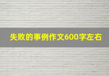 失败的事例作文600字左右