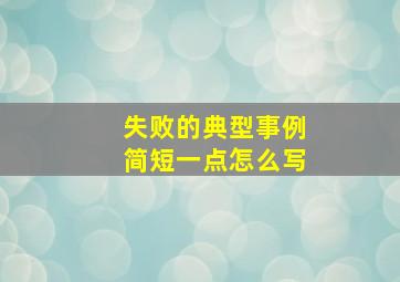 失败的典型事例简短一点怎么写