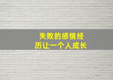 失败的感情经历让一个人成长