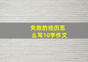 失败的经历怎么写10字作文